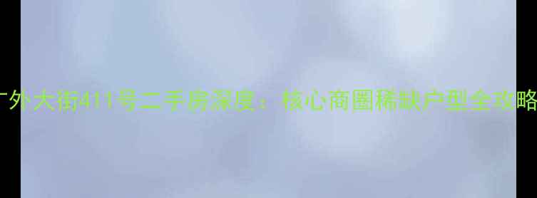 图片 广外大街411号二手房深度：核心商圈稀缺户型全攻略2