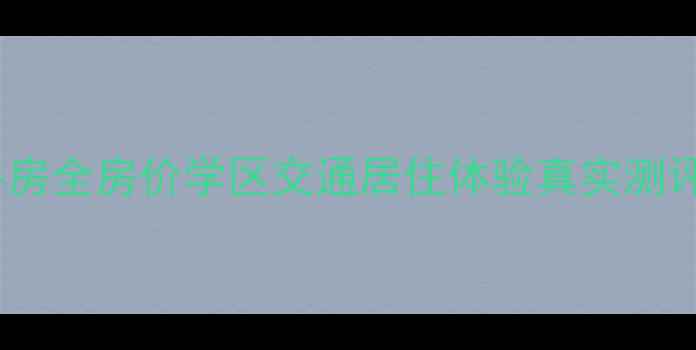 图片 广安南苑小区二手房全房价学区交通居住体验真实测评（附最新数据）1