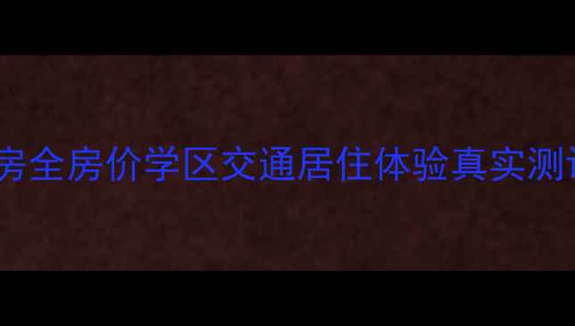 图片 广安南苑小区二手房全房价学区交通居住体验真实测评（附最新数据）2