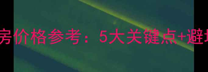 图片 广州万科城市之光二手房价格参考：5大关键点+避坑指南（附最新数据）1