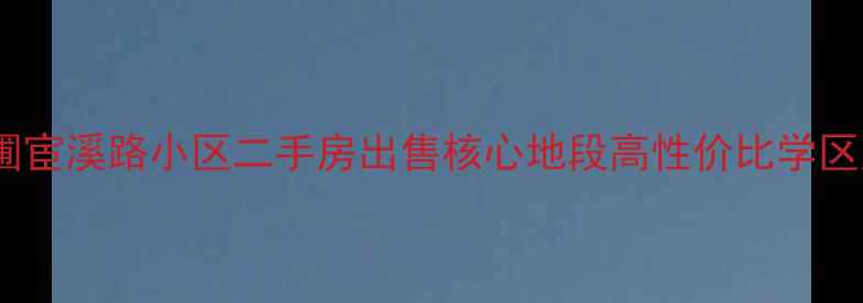 图片 广州东圃宦溪路小区二手房出售核心地段高性价比学区房推荐2