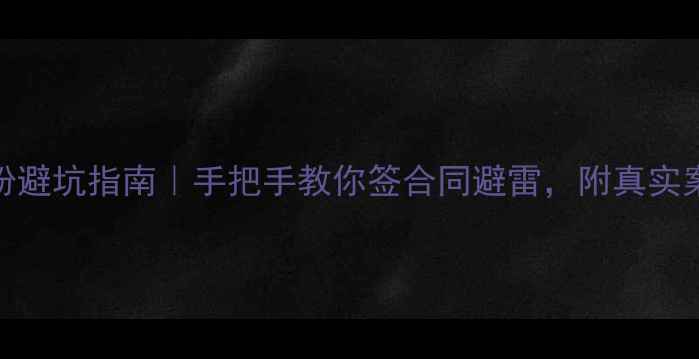 图片 广州二手房买卖纠纷避坑指南｜手把手教你签合同避雷，附真实案例（附避坑清单）