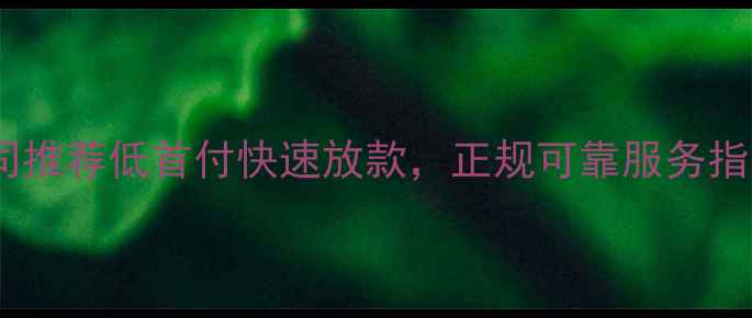 图片 广州二手房按揭公司推荐低首付快速放款，正规可靠服务指南（最新全攻略）2