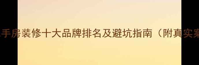 图片 广州二手房装修十大品牌排名及避坑指南（附真实案例）2