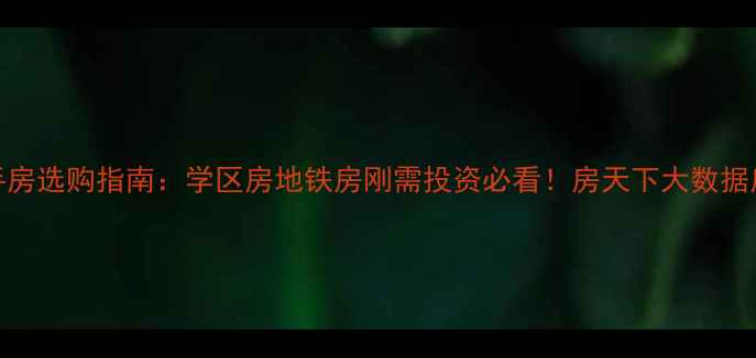 图片 广州二手房选购指南：学区房地铁房刚需投资必看！房天下大数据房价走势