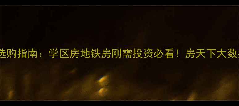 图片 广州二手房选购指南：学区房地铁房刚需投资必看！房天下大数据房价走势2