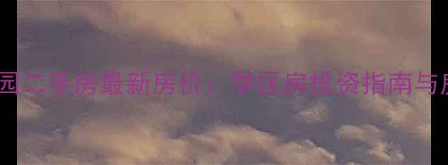 图片 广州华港花园二手房最新房价：学区房投资指南与房源全攻略1