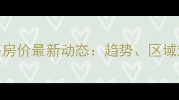图片 广州增城二手房房价最新动态：趋势、区域对比与购房建议