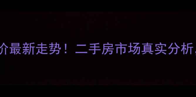 图片 广州增城凤凰城房价最新走势！二手房市场真实分析，值得买吗？🏠💰1