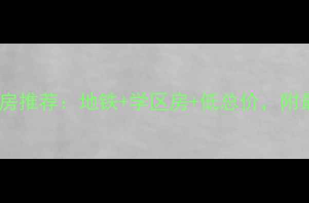 图片 广州大学城二手房推荐：地铁+学区房+低总价，附最新房源清单！1