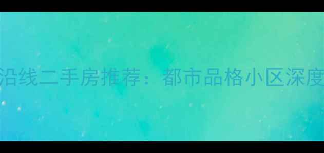 图片 广州天河区地铁沿线二手房推荐：都市品格小区深度（附最新房价）