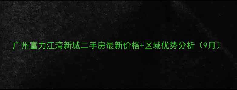 图片 广州富力江湾新城二手房最新价格+区域优势分析（9月）