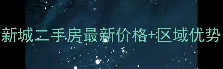 图片 广州富力江湾新城二手房最新价格+区域优势分析（9月）2