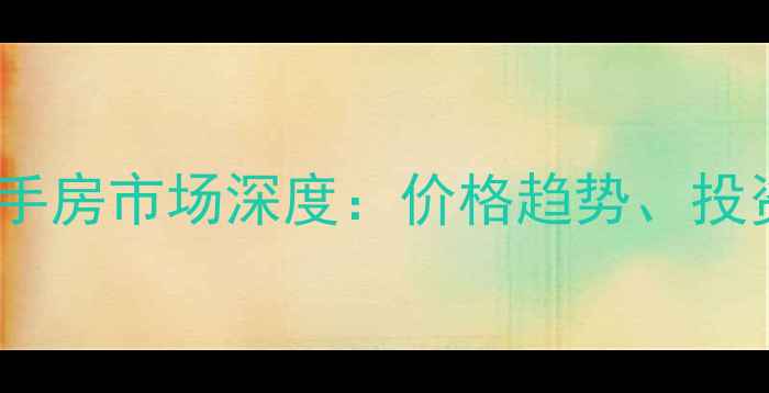 图片 广州富力泉天下二手房市场深度：价格趋势、投资价值与购房指南2