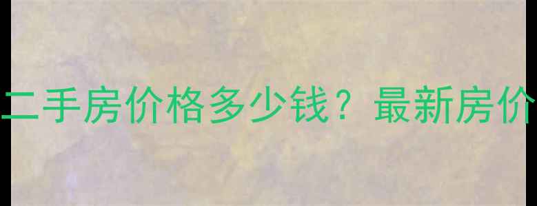 图片 广州桥中花园二手房价格多少钱？最新房价及学区交通全