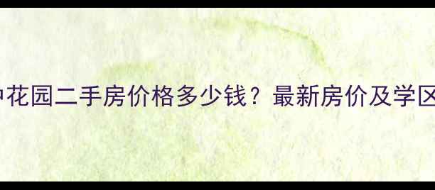 图片 广州桥中花园二手房价格多少钱？最新房价及学区交通全1