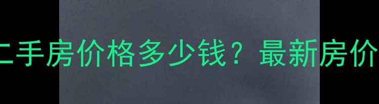 图片 广州桥中花园二手房价格多少钱？最新房价及学区交通全2