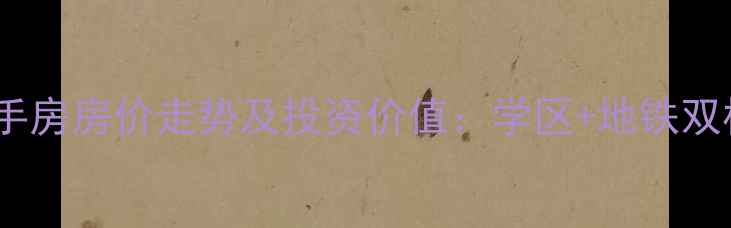 图片 广州水荫路二手房房价走势及投资价值：学区+地铁双核心资产分析1