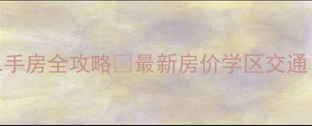 图片 广州海伦春天二手房全攻略🏠最新房价学区交通！买房前必看！