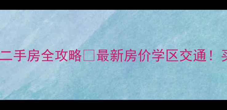 图片 广州海伦春天二手房全攻略🏠最新房价学区交通！买房前必看！1