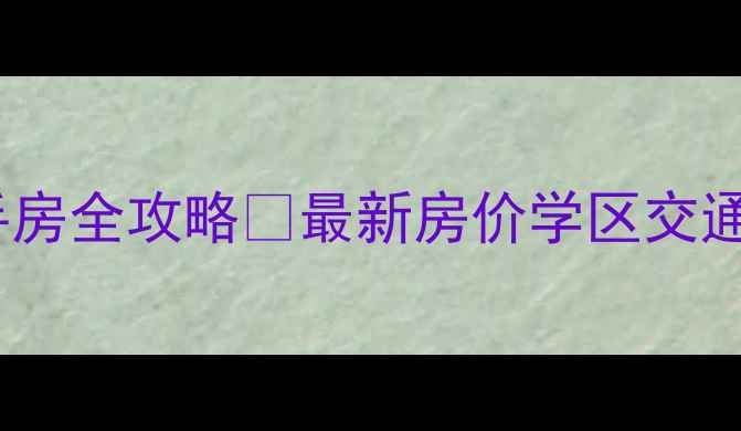 图片 广州海伦春天二手房全攻略🏠最新房价学区交通！买房前必看！2