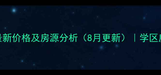 图片 广州海天花苑二手房最新价格及房源分析（8月更新）｜学区房交通配套投资价值全