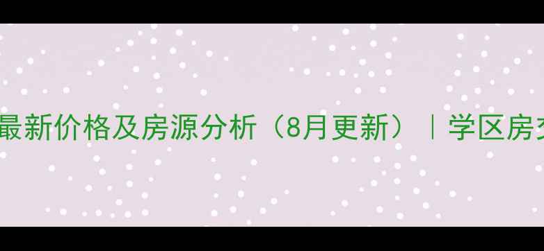 图片 广州海天花苑二手房最新价格及房源分析（8月更新）｜学区房交通配套投资价值全1