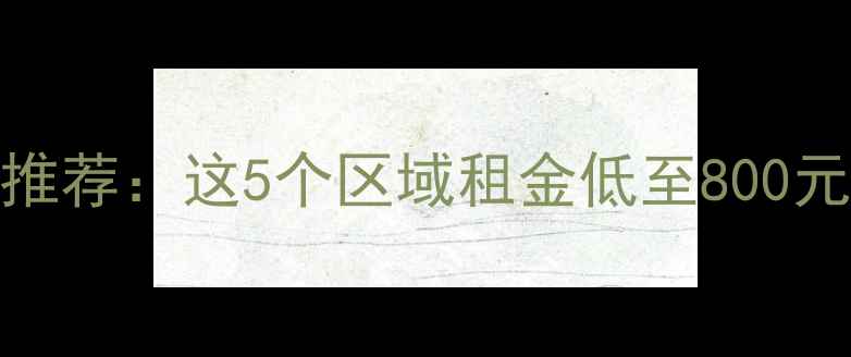 图片 广州番禺便宜二手房推荐：这5个区域租金低至800元月，租房攻略来了！
