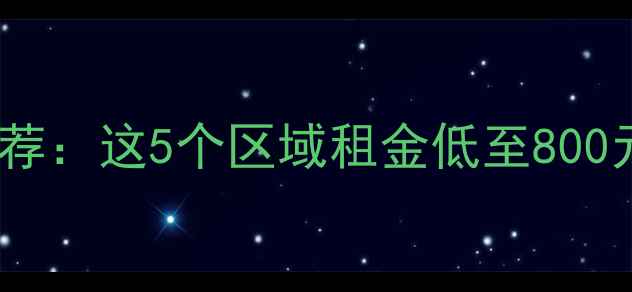 图片 广州番禺便宜二手房推荐：这5个区域租金低至800元月，租房攻略来了！1