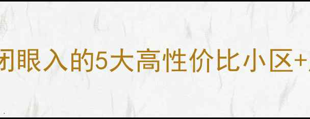 图片 广州番禺区最新二手房推荐｜闭眼入的5大高性价比小区+房价走势（附学区交通攻略）1