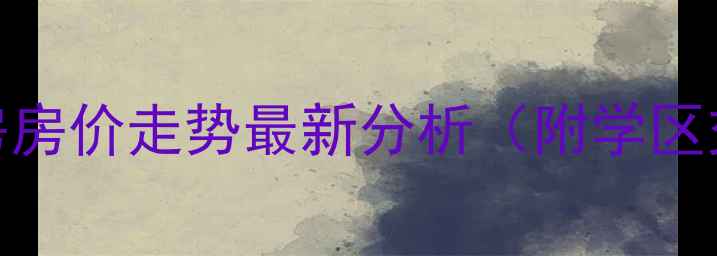 图片 广州番禺碧桂园二手房房价走势最新分析（附学区交通投资价值全攻略）