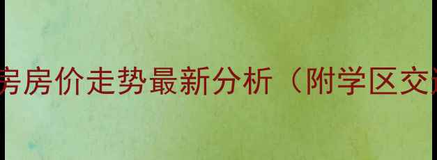 图片 广州番禺碧桂园二手房房价走势最新分析（附学区交通投资价值全攻略）1