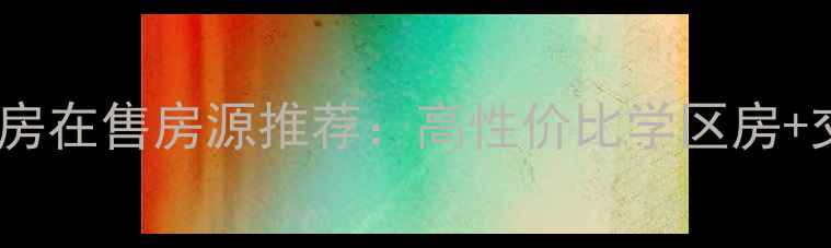 图片 广州白云区二手房在售房源推荐：高性价比学区房+交通便利项目全1