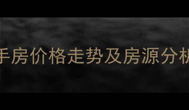图片 广州白云时代大厦二手房价格走势及房源分析（附最新成交数据）