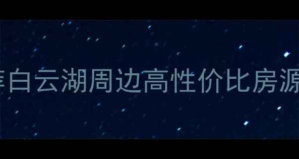 图片 广州白云湖二手房推荐白云湖周边高性价比房源全！附最新房价趋势2