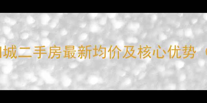 图片 广州白云龙归城二手房最新均价及核心优势（购房指南）2