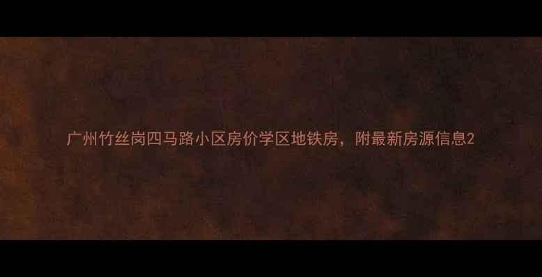 图片 广州竹丝岗四马路小区房价学区地铁房，附最新房源信息2