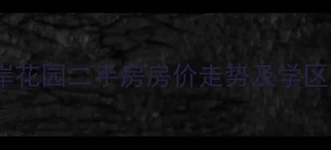 图片 广州美林海岸花园二手房房价走势及学区房优势分析1