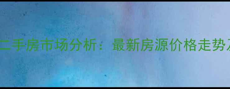 图片 广州花都花东二手房市场分析：最新房源价格走势及投资价值全1