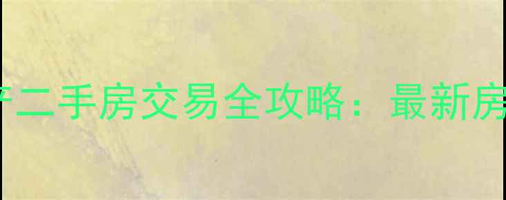 图片 广州裕丰地产二手房交易全攻略：最新房源+区域价值