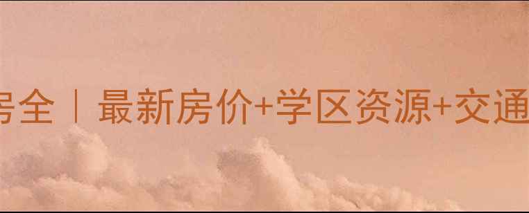 图片 广州越秀区花园小区二手房全｜最新房价+学区资源+交通配套，附真实房源推荐！1