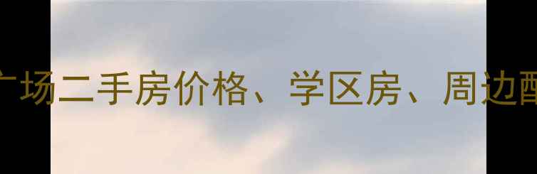 图片 广州邦华星际广场二手房价格、学区房、周边配套全（最新）