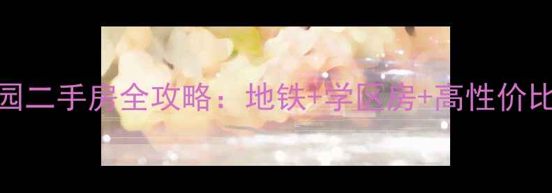 图片 广州黄岐白天鹅花园二手房全攻略：地铁+学区房+高性价比，附真实房源推荐