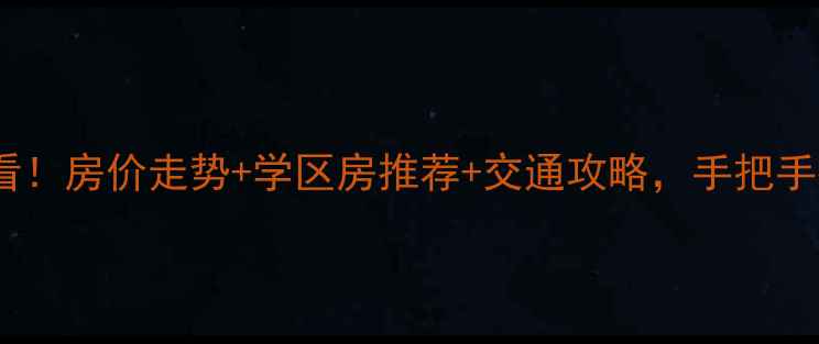 图片 广西桂林平乐二手房必看！房价走势+学区房推荐+交通攻略，手把手教你选到性价比之王！1