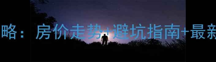 图片 广西陆川县二手房交易全攻略：房价走势+避坑指南+最新房源信息（附真实案例）2