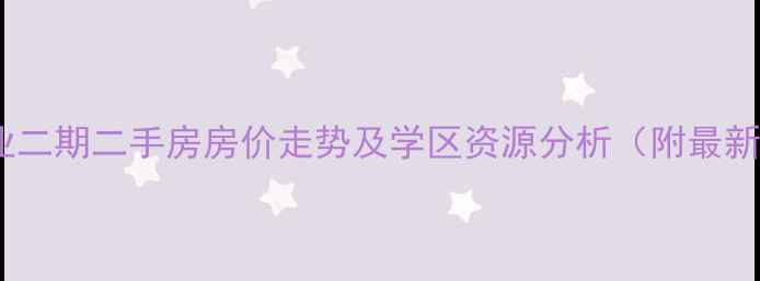 图片 庄河伟业二期二手房房价走势及学区资源分析（附最新报价）2
