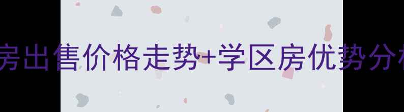 图片 庐江世纪锦都二手房出售价格走势+学区房优势分析（附最新房源）2