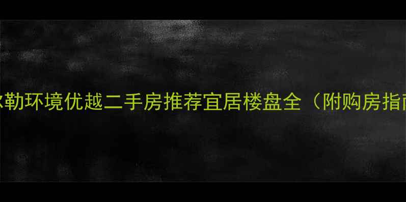 图片 库尔勒环境优越二手房推荐宜居楼盘全（附购房指南）