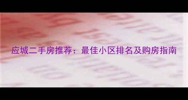 图片 应城二手房推荐：最佳小区排名及购房指南
