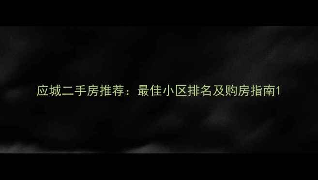 图片 应城二手房推荐：最佳小区排名及购房指南1